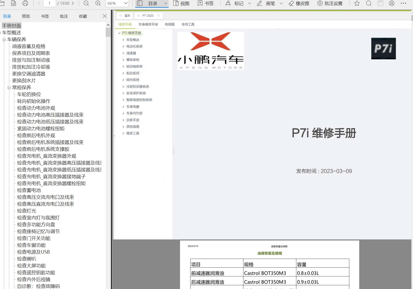 2023年小鵬維修手冊(cè)和電路圖[資料更新]