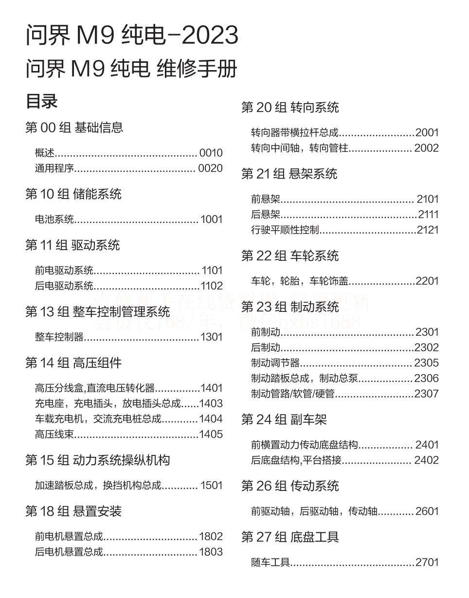 2023年問(wèn)界M9 EV 問(wèn)界M9增程維修手冊(cè)和電路圖線路圖資料更新